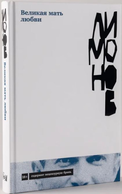 «Великая мать любви» - ISBN: 978-5-00139-630-7