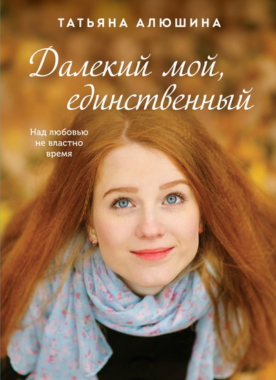«Далекий мой, единственный (м)» - ISBN: 978-5-04-158905-9