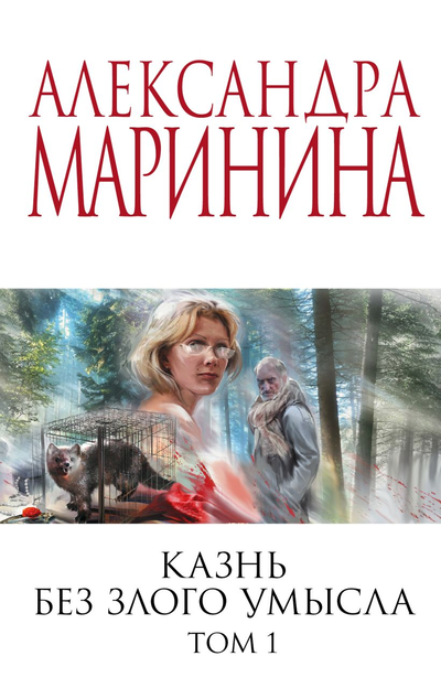 «Казнь без злого умысла: В 2 т. Т. 1 (м)» - ISBN: 978-5-04-164657-8