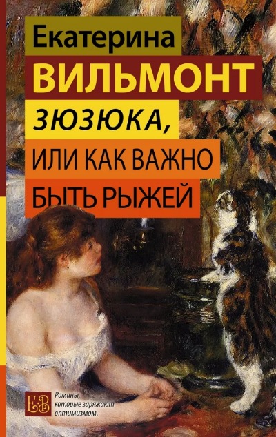 «Зюзюка, или Как важно быть рыжей: Роман » - ISBN: 978-5-17-153943-6