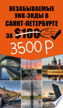 «Незабываемые уик-энды в Санкт-Петербурге за $100» - ISBN: Не указан