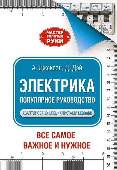 «Электрика. Популярное руководство» - ISBN: 978-5-17-149057-7