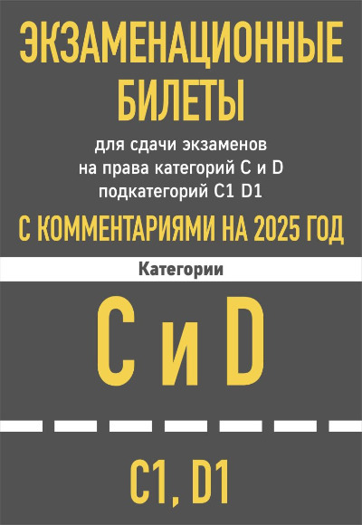 «Экзаменационные билеты для сдачи экзаменов на права категорий C и D, подкатегорий C1, D1 на 202 год» - ISBN: 978-5-04-208297-9