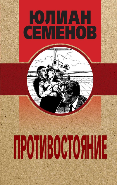 «Противостояние» - ISBN: 978-5-04-122945-0