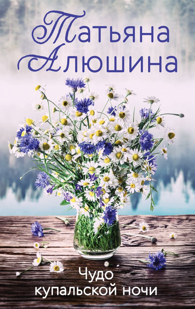 «Чудо купальской ночи: роман (м)» - ISBN: 978-5-04-165769-7