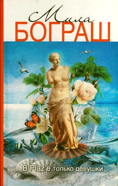 «В Plaz'е только девушки» - ISBN: 978-5-271-43855-4