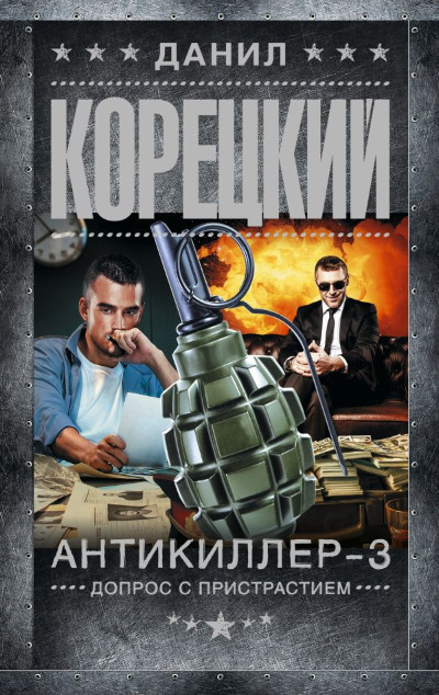 «Антикиллер-3: Допрос с пристрастием (м)» - ISBN: 978-5-17-161203-0