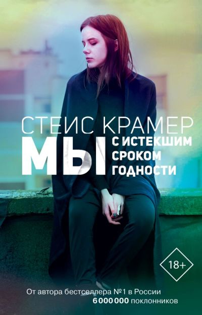 «Мы с истекшим сроком годности» - ISBN: 978-5-17-116774-5