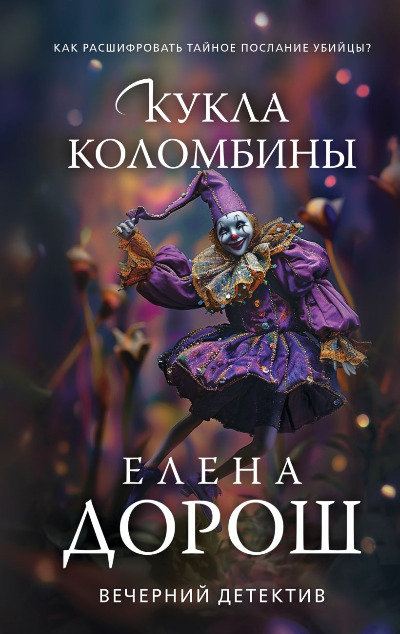 «Кукла Коломбины: роман» - ISBN: 978-5-04-203822-8