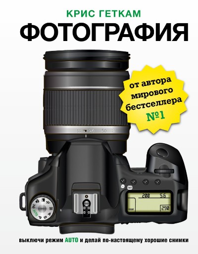 «Фотография. Выключи режим Auto и делай по-настоящему хорошие снимки» - ISBN: 978-5-17-094836-9