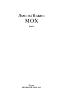 «Мох» - ISBN: Не указан