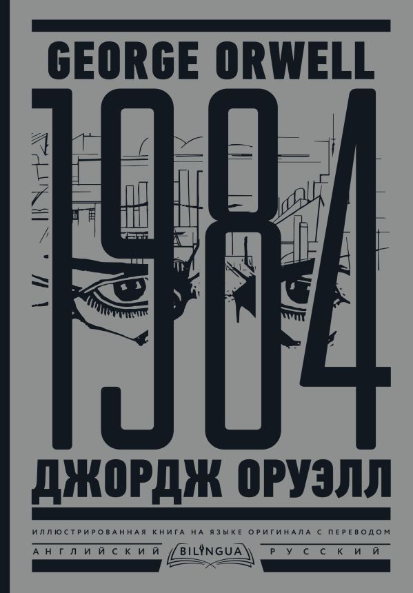 «1984. Тысяча девятьсот восемьдесят четвертый = Nineteen Eighty-Four» - ISBN: 978-5-17-155745-4