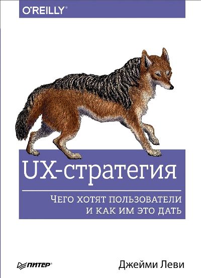«UX-стратегия. Чего хотят пользователи и как им это дать» - ISBN: 978-5-496-02577-5