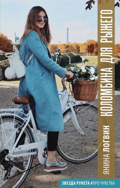 «Коломбина для Рыжего» - ISBN: 978-5-17-117466-8