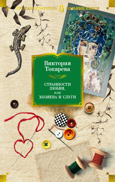 «Странности любви, или Хозяева и слуги» - ISBN: 978-5-389-24639-3