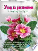 «Уход за растениями в квартире и офисе» - ISBN: Не указан