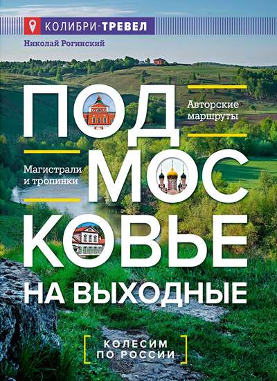 «Подмосковье на выходные» - ISBN: 978-5-389-27527-0