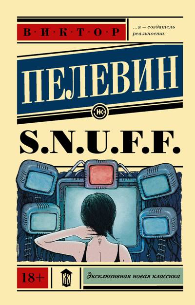 «S.N.U.F.F (м)» - ISBN: 978-5-17-107691-7