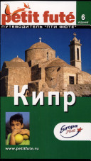 «Кипр» - ISBN: 978-5-9533-2590-5