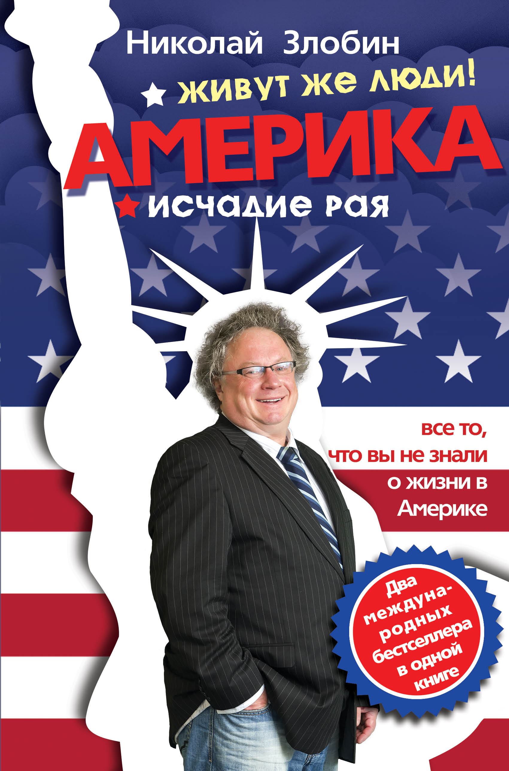 «Америка... Живут же люди! (красная)» - ISBN: 978-5-699-74472-5