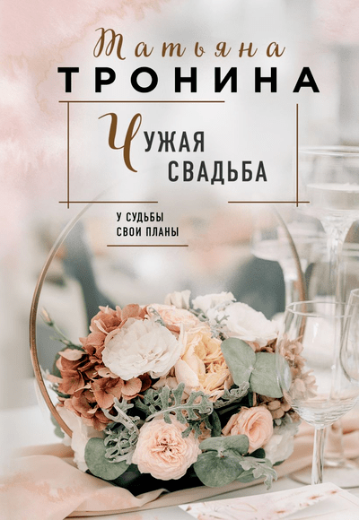 «Чужая свадьба: роман (м)» - ISBN: 978-5-04-168133-3