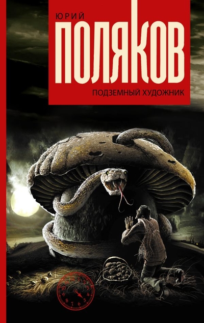 «Подземный художник» - ISBN: 978-5-17-114415-9