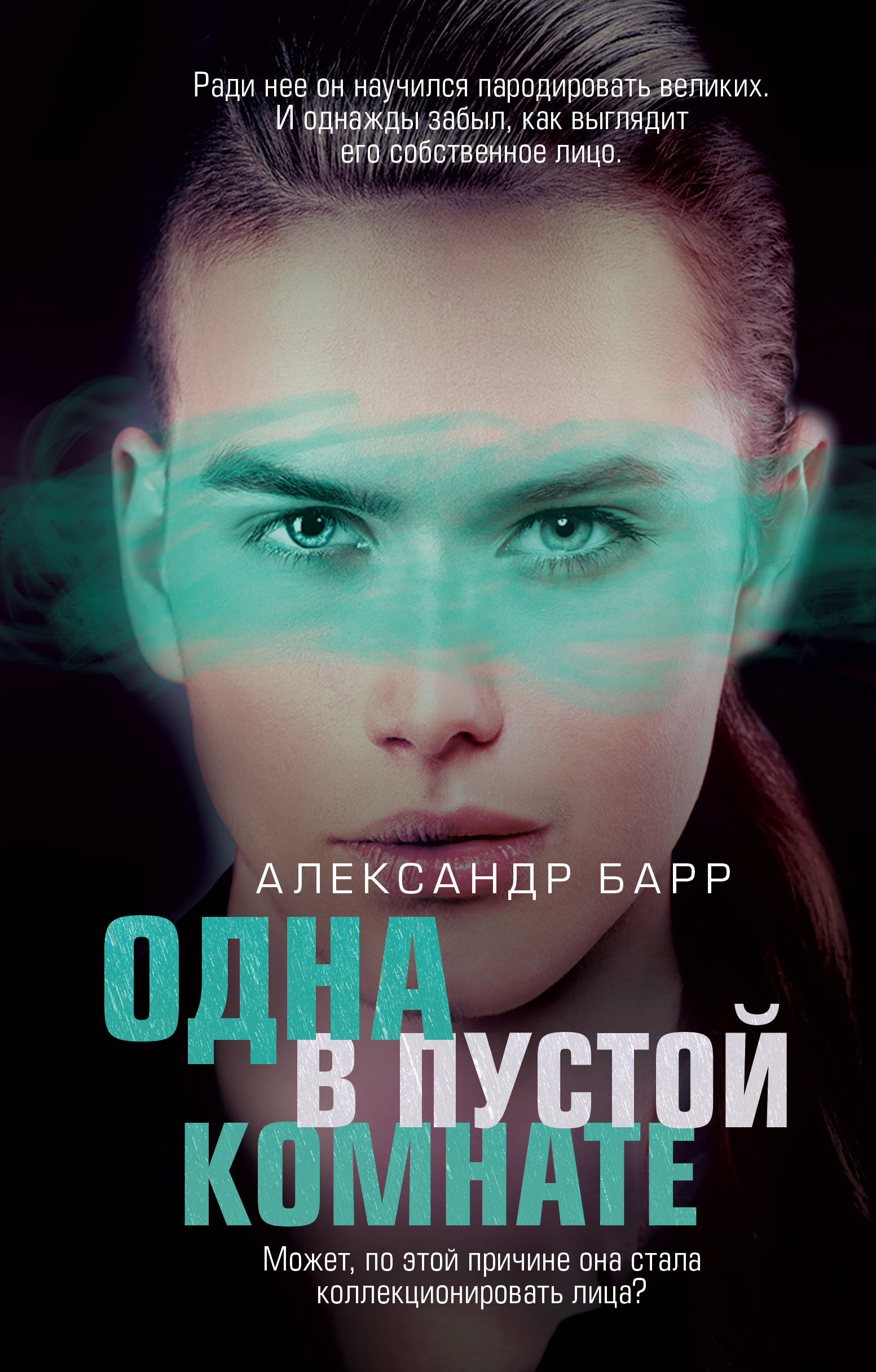 «Одна в пустой комнате» - ISBN: 978-5-04-116817-9