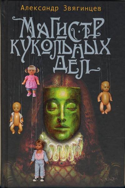 «Магистр кукольных дел» - ISBN: 978-5-373-07185-7