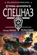 «Рельсовая война: Роман (м)» - ISBN: 978-5-699-69373-3