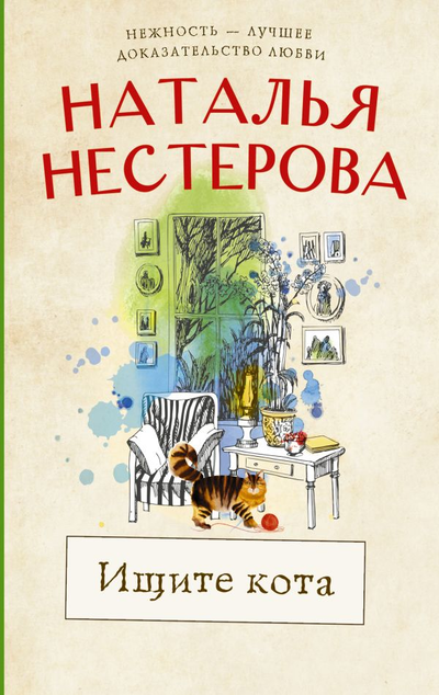 «Ищите кота (м)» - ISBN: 978-5-17-139409-7