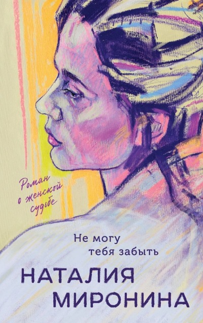 «Не могу тебя забыть (м)» - ISBN: 978-5-04-199517-1