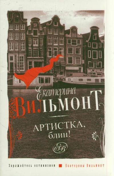 «Артистка, блин! (м)» - ISBN: 978-5-271-36955-1