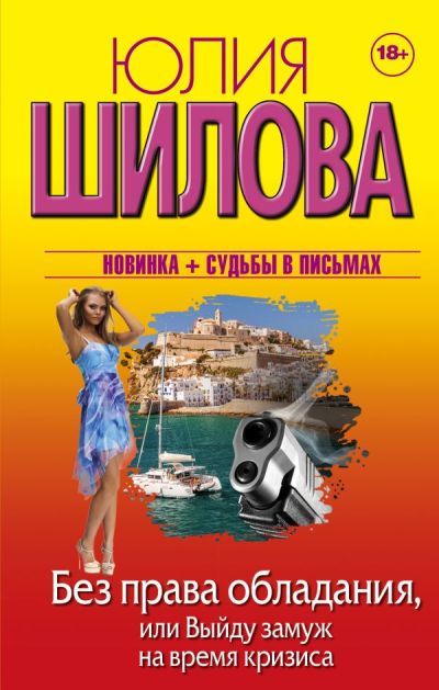 «Без права обладания, или Выйду замуж на время кризиса» - ISBN: 978-5-17-105363-5