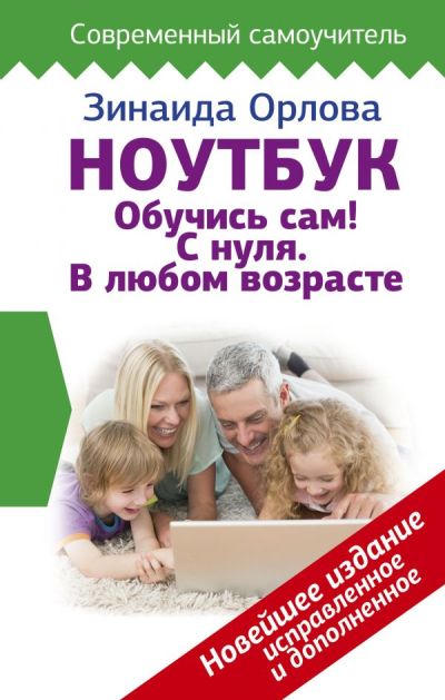 «Ноутбук. Обучись сам! С нуля. В любом возрасте (нов. изд)» - ISBN: 978-5-17-115964-1