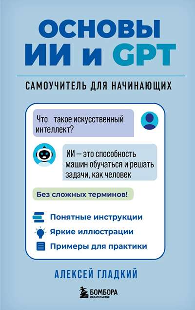 «Основы ИИ и GPT. Самоучитель для начинающих» - ISBN: 978-5-04-216752-2