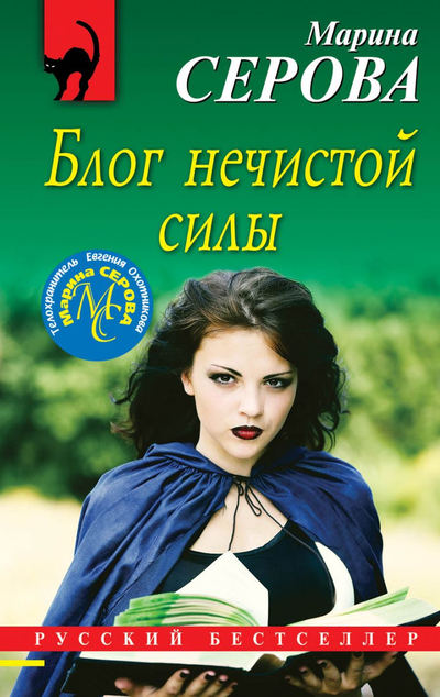 «Блог нечистой силы (м)» - ISBN: 978-5-04-109815-5