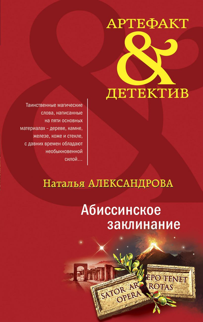 «Абиссинское заклинание: роман» - ISBN: 978-5-04-154133-0
