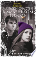 «Миражи счастья в маленьком городе» - ISBN: 978-5-227-08836-9