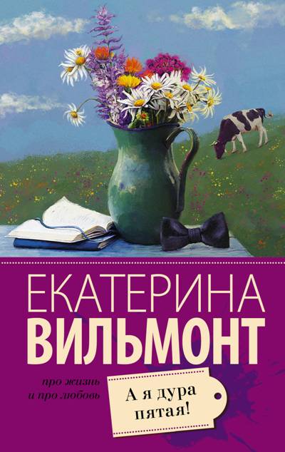 «А я дура пятая! (м)» - ISBN: 978-5-17-111274-5