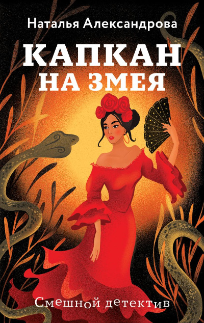 «Капкан на змея (м)» - ISBN: 978-5-04-209552-8