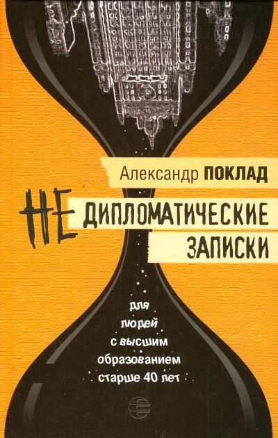 «Недипломатические записки. Антимемуары» - ISBN: 978-5-9922-0080-5