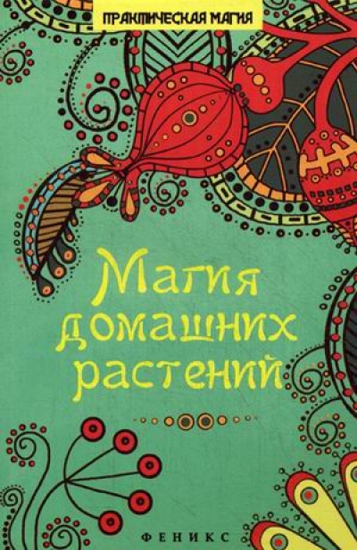 «Магия домашних растений» - ISBN: 978-5-222-24107-3