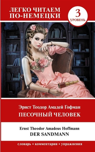«Песочный человек. Der Sandmann. Уровень 3» - ISBN: 978-5-17-147932-9
