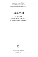 «Газоны» - ISBN: Не указан