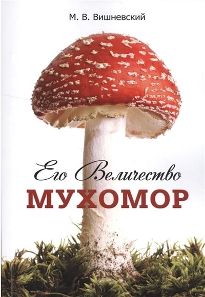 «Его Величество Мухомор» - ISBN: 978-5-9988-1558-4
