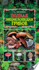 «Полная энциклопедия грибов» - ISBN: Не указан