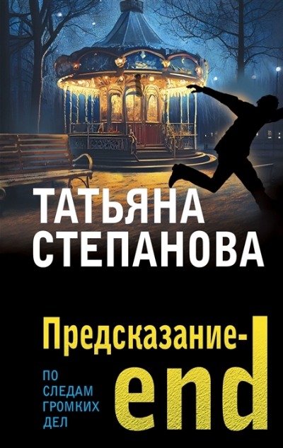 «Предсказание - End: Роман (м)» - ISBN: 978-5-04-175899-8