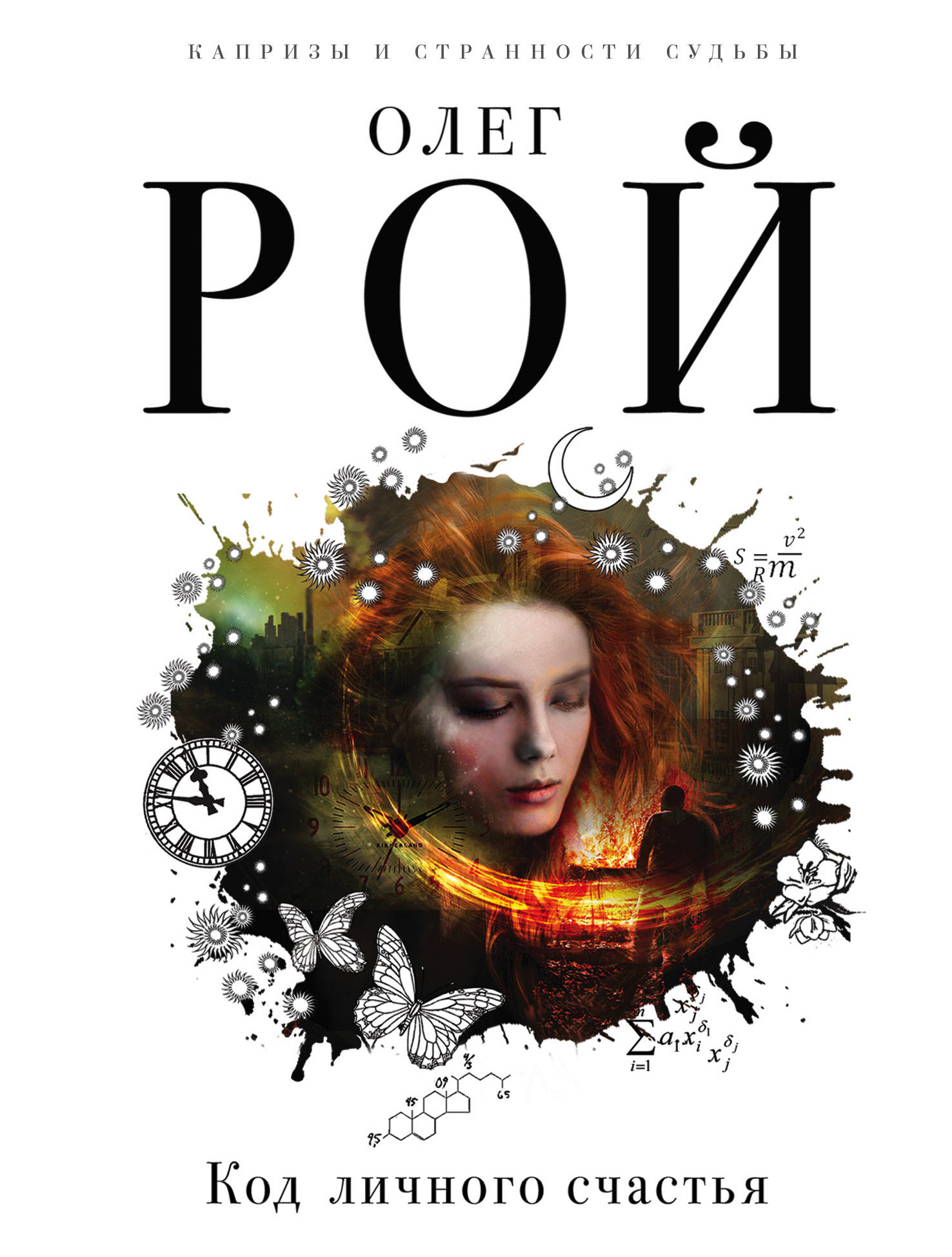 «Код личного счастья (м)» - ISBN: 978-5-04-098207-3