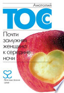 «Почти замужняя женщина к середине ночи» - ISBN: Не указан