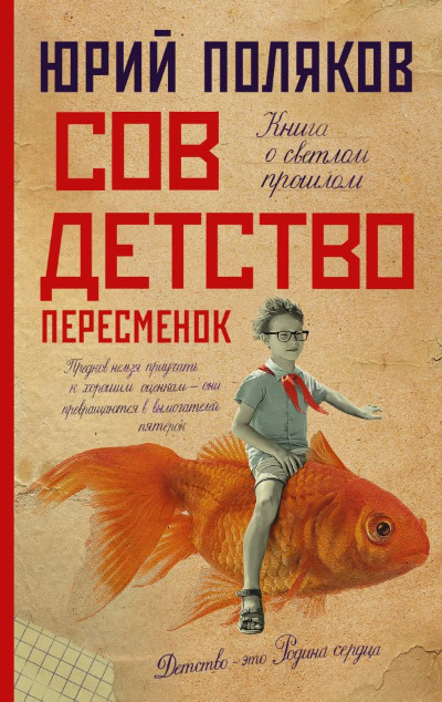 «Совдетство. Пересменок» - ISBN: 978-5-17-152592-7
